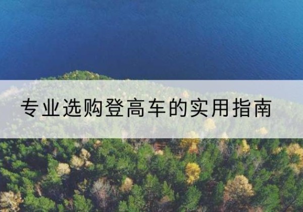 南谯电动登高车厂家推荐-专业选购登高车的实用指南