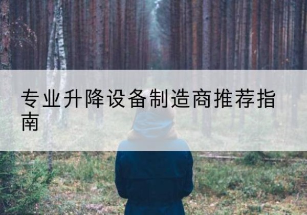 南谯电动剪叉升降平台厂家-专业升降设备制造商推荐指南